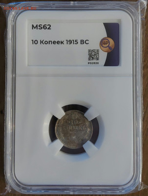 10 копеек 1915 ВС слаб MS62 с 200р до 17.04.2023 в 22.00 - 20230413_204340
