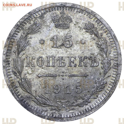 15 копеек 1915 ВС слаб MS63 с 200р до 17.04.2023 в 22.00 - 1