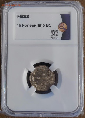 15 копеек 1915 ВС слаб MS63 с 200р до 17.04.2023 в 22.00 - 20230413_205935