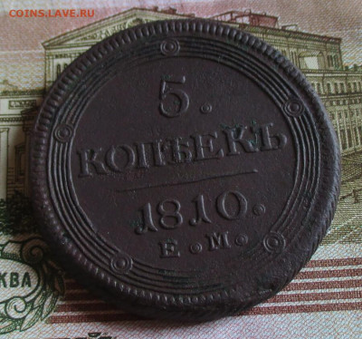 5 копеек 1810 год. Кольцевик. - IMG_5375
