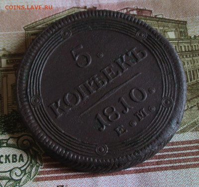 5 копеек 1810 год. Кольцевик. - IMG_5394