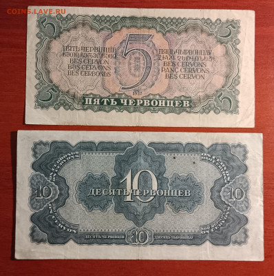 5 и 10 червонцев 1937г. До 17.04. - IMG_20230413_215014