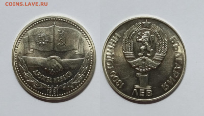 Болгария 1 лев 1981 г Русско-Болгарская дружба - 18.04 - IMG_20230407_202635