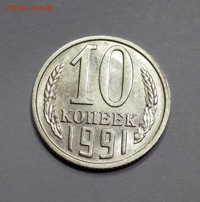 10 копеек 1991 года без букв монетного двора - IMG_20230410_224922