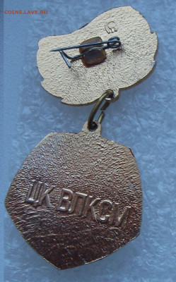 Знак ЦК ВЛКСМ За отличие в труде до 18.04. 22-00 - За отличие в труде_.JPG