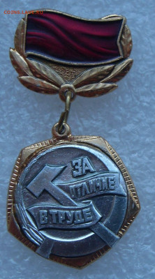Знак ЦК ВЛКСМ За отличие в труде до 18.04. 22-00 - За отличие в труде.JPG