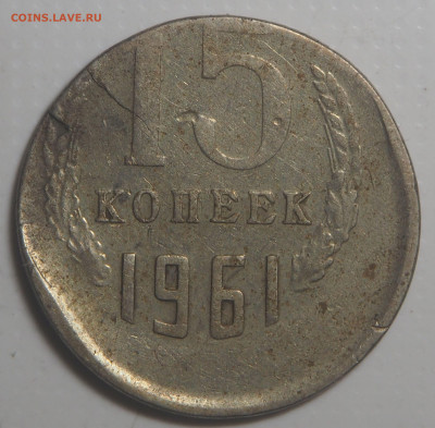 15 копеек 1961 Сильное смещение до 18.04.2023 в 22.00 - P4080412