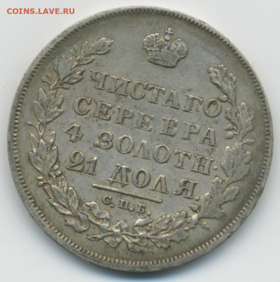 1 руб. 1830 г. - 1 руб. 1830-1