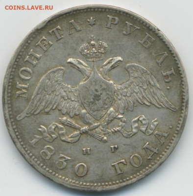 1 руб. 1830 г. - 1 руб. 1830-2