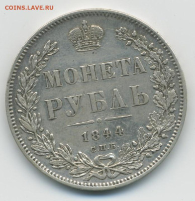 1 руб. 1844 г. - 1 руб. 1844-1