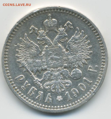 1 руб. 1901 г. - 1 руб. 1901-1