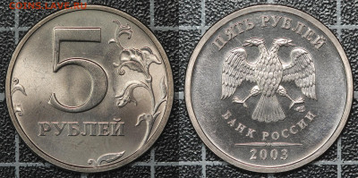 5 руб 2003 год - 3