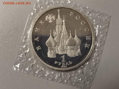 1р 1992г Колас пруф запайка, до 20.04 - О Колас-2