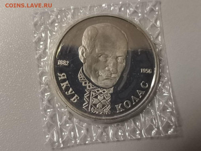 1р 1992г Колас пруф запайка, до 20.04 - О Колас-1