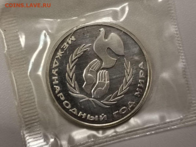 1р 1986 Год мира (стародел) пруф запайка, до 20.04 - С Год мира-1