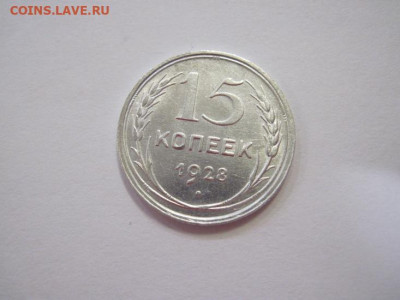 15 копеек 1928 до 16.04.22 - IMG_3830.JPG