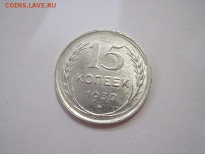 15 копеек 1930 до 16.04.22 - IMG_3833.JPG