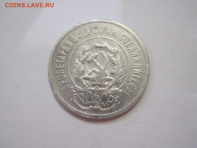 20 копеек 1923 до 16.04.22 - IMG_3840.JPG