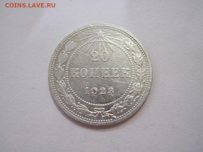20 копеек 1923 до 16.04.22 - IMG_3838.JPG