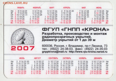 Календарик 2007 г. ФГУП "ГНПП "КРОНА" до 20.04.23 г. в 23.00 - 057