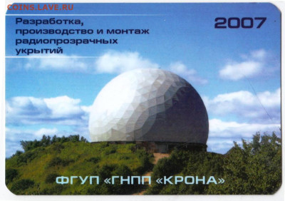 Календарик 2007 г. ФГУП "ГНПП "КРОНА" до 20.04.23 г. в 23.00 - 060