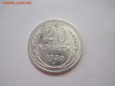 20 копеек 1930 до 16.04.22 - IMG_3849.JPG