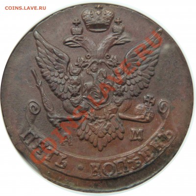 Помогите с оценкой.5 копеек 1793 АМ. - 5 k. 1793 AM MS-61  (2) .JPG