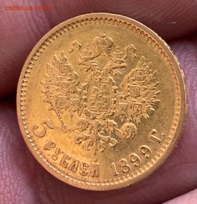 5 рублей 1899 год - 1681452203957