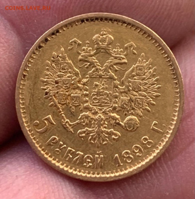 5 рублей 1898 год - 1681452225421