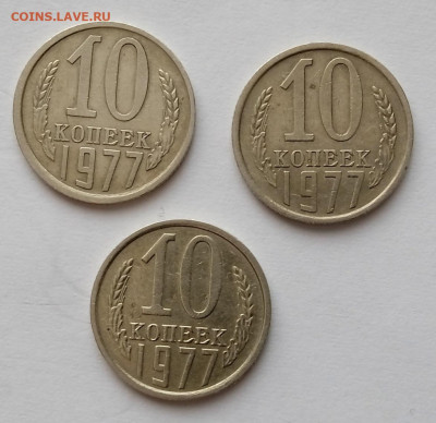 10 коп 1977 г. Шт.1.21. 3 монеты. До 17.04. В 22-00 МСК - IMG_20230407_131839