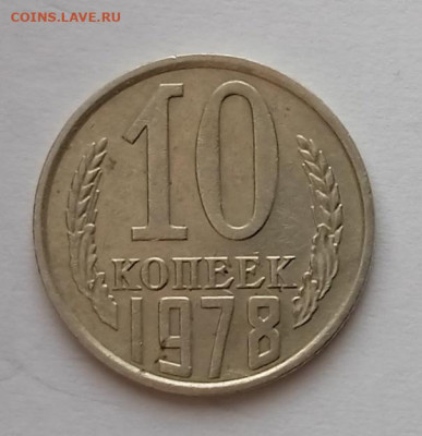 10 коп 1978 г. Шт.2.21. До 17.04. В 22-00 МСК - IMG_20230407_131909_1