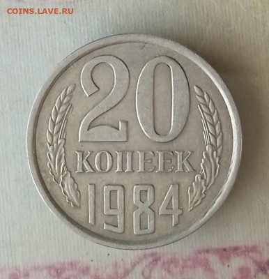 20 коп 1984 г. Шт.2.2Б "ость". До 17.04. В 22-00 МСК - IMG_20230408_145740