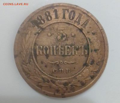 5 копеек 1881 год - IMG_20230414_095249