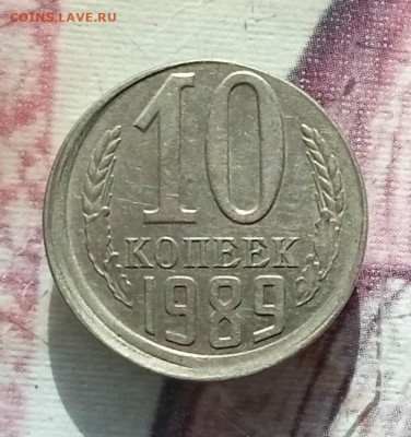 10 коп 1989 г.  Смещение.  До 17.04. В 22-00 МСК - IMG_20230406_111309_1