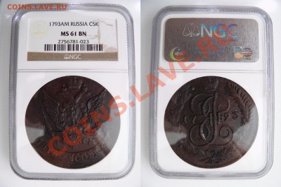 Помогите с оценкой.5 копеек 1793 АМ. - 5 k. 1793 AM MS-61  (1) 