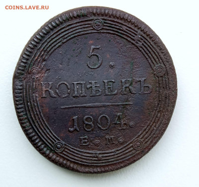 5 коп 1804г. - d1b7ba43-b857-4a84-b393-0a0bd83cd76b