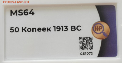 50 копеек 1913 года (ВС) MS64 - IMG_20230414_132014