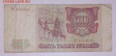 5000 рублей  1993 г.  18.04.2023 г. 22-10 мск - IMG_20230414_092957---3