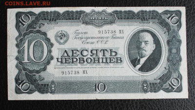 10 Червонцев 1937 до 20.04 22.00 - IMG_9013