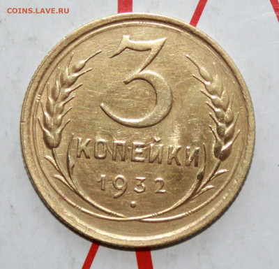 3 копейки 1932 г. блеск До 17. 04. 23 г. в 22 00 по мск - IMG_1754.JPG