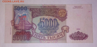 5000 рублей 1993 г. модиф. 1994 г. 18.04.2023 г. 22-10 мск - IMG_20230414_093234---2
