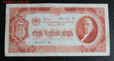 3 Червонца 1937 до 20.04 22.00 - IMG_9017