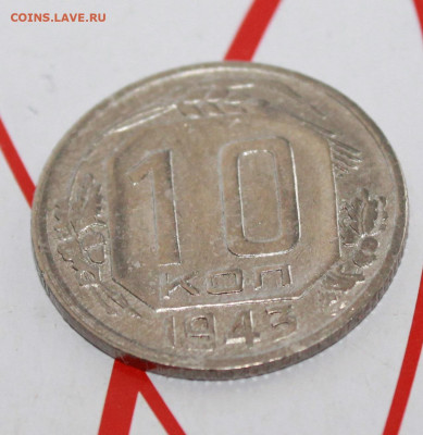 10 копеек 1943 г.в коллекцию До 17. 04. 23 г. в 22 00 по мск - IMG_1844.JPG