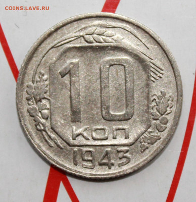 10 копеек 1943 г.в коллекцию До 17. 04. 23 г. в 22 00 по мск - IMG_1843.JPG