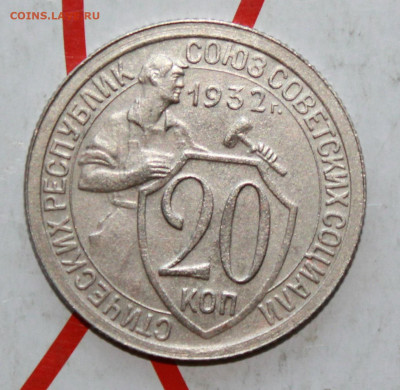 20 коп 1932 г. в коллекцию До 17. 04. 23 г. в 22 00 по мск - IMG_1766.JPG
