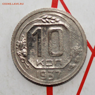 10 копеек 1937 г. До 17. 04. 23 г. в 22 00 по мск - IMG_1861.JPG