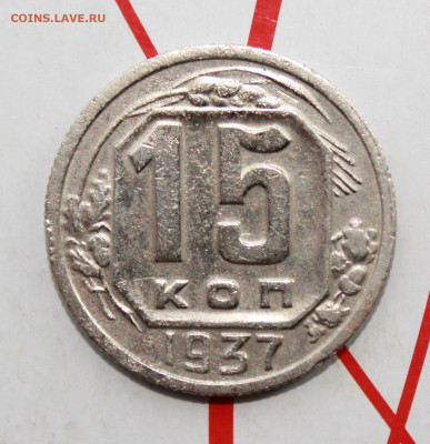 15 копеек 1937 г. До 17. 04. 23 г. в 22 00 по мск - IMG_1859.JPG