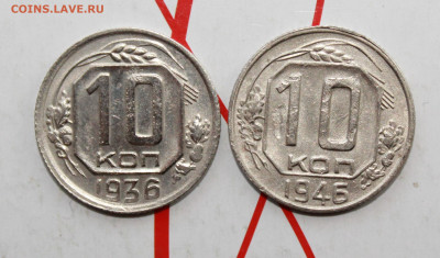 10 копеек 1936 и 46 г. До 17. 04. 23 г. в 22 00 по мск - IMG_1863.JPG