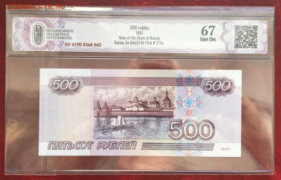 500 руб 1997 (без мод.) в слабе CGC 67. Оценить. - IMG_2291.JPG
