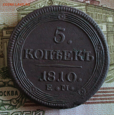 5 копеек 1810 ЕМ. Кольцевик. До 20.04.2023 в 22.00 по Моск. - IMG_4994